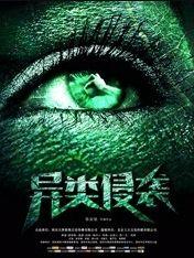 异类侵袭,揭秘未知生物入侵的神秘世界